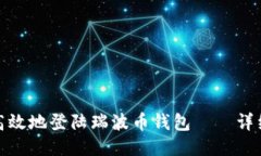 如何安全高效地登陆瑞波