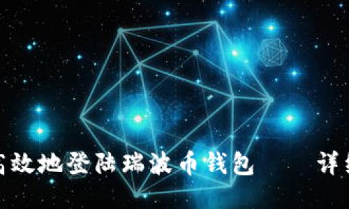 如何安全高效地登陆瑞波币钱包——详细教程揭秘