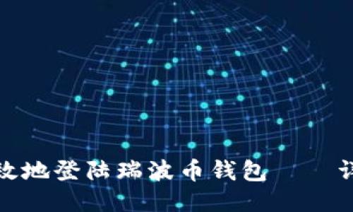 如何安全高效地登陆瑞波币钱包——详细教程揭秘