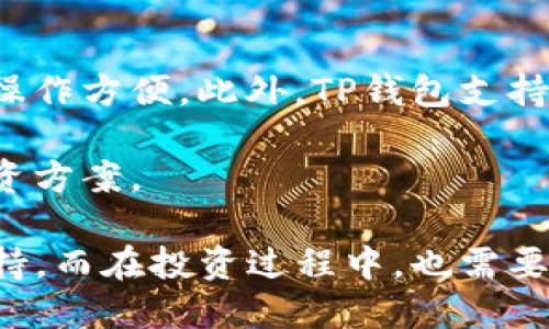 如何在TP钱包中查看代币的涨跌趋势
TP钱包, 代币, 数字货币, 涨跌趋势, 区块链/guanjianci

在数字货币的世界里，随着新兴技术的不断发展和金融市场的不断变化，越来越多的投资者开始关注和投资不同种类的代币。而TP钱包作为一种流行的数字货币钱包，致力于帮助用户管理和交易各种代币。那么，如何在TP钱包中查看代币的涨跌趋势呢？本文将为您详细介绍各种方法和策略。

第1部分：熟悉TP钱包界面
TP钱包不仅功能丰富，而且界面友好，适合不同层次的用户。在使用TP钱包查看代币涨跌之前，您首先需要熟悉它的基本界面以及各个功能模块。通常，TP钱包的主界面会展示用户的资产总览，包括不同代币的余额、当前市值等信息。

在钱包主界面的上方，通常会有搜索框，用户可以通过输入代币的名称或符号快速找到想要查看的代币。资产列表中，代币的名称、数量和当前市值都会一目了然，有助于用户快速了解自己的持仓情况。

第2部分：查看实时行情数据
TP钱包内置了实时行情查看功能，用户能直接在钱包内查看各种代币的当前报价、涨跌幅度、成交量等信息。这些数据显示在资产列表中，您只需点击某一个代币，就能进入该代币的更详细页面。

在代币的详细页面中，可以看到更全面的行情数据。例如，24小时内的涨跌幅、近期的价格走势、最高价和最低价等。这些信息对于判断代币的涨跌趋势非常重要，使得用户能够在短期和长期内做出更明智的投资决策。

第3部分：技术分析方法
除了实时行情数据外，TP钱包还可能提供一些技术分析的工具。虽然这些工具可能不如专业的交易平台强大，但它们依然可以帮助用户进行基本的技术分析，一些基础的图表和指标会提供帮助。

例如，用户可以查看价格走势图，通过分析价格上涨或下降的趋势，结合成交量、买卖压力等指标，来判断代币的未来走势。尤其是对于那些关注短期交易的用户，了解技术分析的基本原理将会极大提升他们的交易成功率。

第4部分：使用其他数据源进行交叉验证
虽然TP钱包提供了便利的行情数据，但用户也可以考虑使用其他数据平台进行交叉验证。如CoinMarketCap、CoinGecko等平台都能提供更为全面的代币信息与行情数据。通过对比不同平台的数据，用户能获得更清晰的市场全景。

此外，通过查阅相关的新闻报道、社区讨论、项目动态等数据，来帮助判断代币的涨跌趋势也是值得考虑的。市场情绪往往影响投资者的决策，从而导致代币价格的波动。

第5部分：关注社交媒体与社区动态
社交媒体和各种数字货币社区是了解代币涨跌趋势的重要地方。Twitter、Telegram、Reddit等平台上，许多项目方和投资者分享最新的信息、技术进展以及市场动态。通过定期关注这些渠道，用户可以快速获取项目其他投资者的看法和市场情绪。

不仅如此，参加社区活动、AMA（问答环节）、投资者电话会议等也是了解代币走势的好方法。这些活动通常会提供对于项目未来发展的前景探讨，帮助用户更全面地分析代币的潜在价值。

可能相关问题

问题1：TP钱包的安全性如何保障？
安全是使用TP钱包的首要考虑因素。TP钱包通过多层次的安全措施来保障用户的资产安全，包括私钥管理、交易签名、冷存储等。目前，大多数数字货币钱包采用的是非托管模式，用户需要自己保管私钥，TP钱包也遵循这一原则。用户需要了解如何妥善保管自己的私钥，以防止被盗或丢失。

此外，TP钱包还支持多重签名，对于大额交易提供额外的安全保护。用户在进行重要操作时，可以选择开启双重验证，这不仅可以保护账户免受未授权的访问，同时提高了用户交易的安全性。

问题2：如何选择适合自己的代币投资策略？
代币投资策略的选择因人而异，首先要考虑个人的风险承受能力、投资目标和资金情况。如果您是长线投资者，可能更关注项目的基本面分析，而短线交易者则需要高度关注市场的技术图形及短期波动。

同时，还要多多参与投资者教育，了解基本的投资知识和市场动态。此外，根据市场变化随时调整策略，保持灵活性，将有助于您在波动的市场中获得收益。


问题3：如何避免代币投资中的常见误区？
代币投资中有许多常见的误区，例如追涨杀跌、盲目跟风等。追踪市场热点是投资的基本思维，但在实际操作中，容易造成重大损失。解决这一问题的最好方法是设定合理的进场和出场位置，减少情绪决策所带来的风险。

同时，进行基本面分析是避免误区的重要措施。在实施投资前，了解项目背景、团队实力以及未来的发展潜力，这一些都会为投资决策提供必要的参考。加上持续关注市场消息以便进行及时调整策略，将大大提升投资的成功率。

问题4：如何监控代币的实时走势？
实时走势监控是代币投资的关键环节，用户可以使用多种工具来实现这一功能。TP钱包提供内置的实时行情，因此用户可以随时查看其持有代币的价格波动。同时，用户可以利用各类图表分析工具进行技术分析，以更好地把握市场走向。

此外，利用API接口或其他第三方软件（如TradingView）进行实时行情监控也是一个不错的选择。投资者还可以设置价格提醒，当代币价格达到设定阈值时，立即通知用户，为实时操作提供便利。

问题5：TP钱包支持哪些类型的代币交易？
TP钱包支持的代币种类丰富，从知名的比特币、以太坊到各种新的ERC-20代币，无不包含。用户只需简单几步便可添加自定义代币，操作方便。此外，TP钱包支持跨链交易，因此，用户在进行代币交易时，可以更便捷地实现不同链之间的转账和交易操作。

最后需要注意的是，不同代币的交易策略也会有所不同，在进行代币投资之前，确保了解代币的特性和市场表现，以便选择适合的投资方案。

总结，TP钱包为用户提供了多种实时行情查询工具，并结合市场、技术和社交反馈，为用户判断代币涨跌趋势提供了全方位的信息支持。而在投资过程中，也需要注意风险和市场变化，以制定更加合理的投资策略。