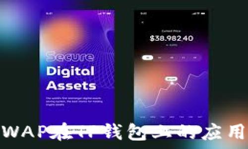   
探索JSWAP在TP钱包上的应用与优势