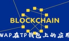   探索JSWAP在TP钱包上的应