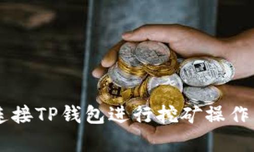  如何有效连接TP钱包进行挖矿操作：全方位指南