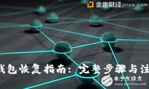 : LTC钱包恢复指南: 完整步骤与注意事项