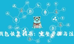 : LTC钱包恢复指南: 完整步