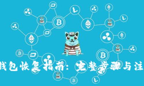 : LTC钱包恢复指南: 完整步骤与注意事项