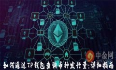 如何通过TP钱包查询币种发