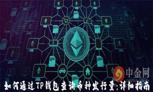 
如何通过TP钱包查询币种发行量：详细指南