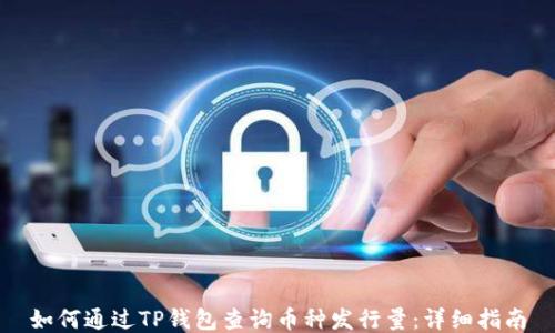 
如何通过TP钱包查询币种发行量：详细指南