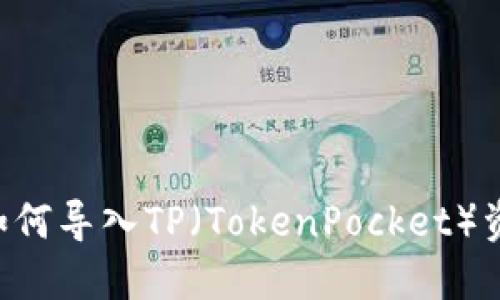比特派钱包如何导入TP（TokenPocket）资产：详尽指南