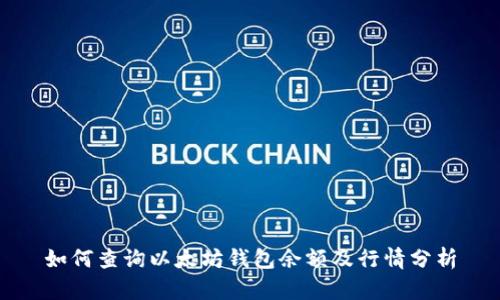 如何查询以太坊钱包余额及行情分析