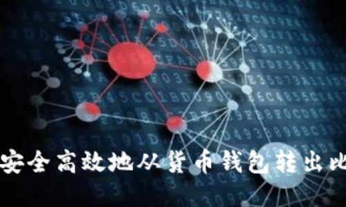 如何安全高效地从货币钱包转出比特币