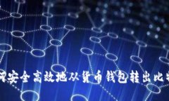 如何安全高效地从货币钱