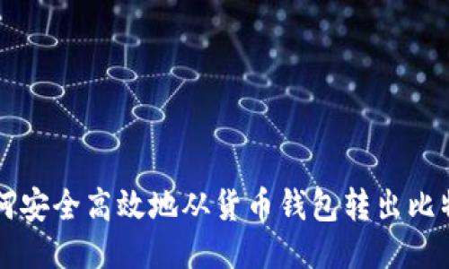 如何安全高效地从货币钱包转出比特币