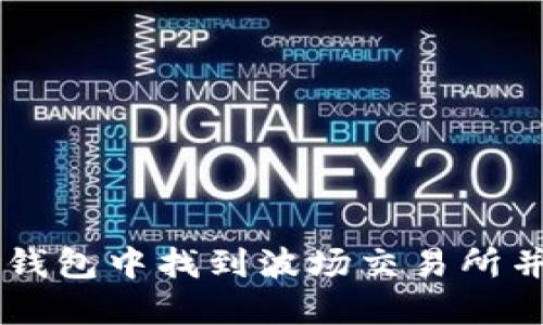 如何在TP钱包中找到波场交易所并进行交易