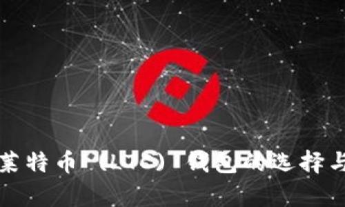 全面解析莱特币 (LTC) 钱包的选择与使用技巧