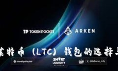 全面解析莱特币 (LTC) 钱包