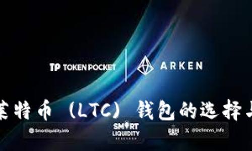 全面解析莱特币 (LTC) 钱包的选择与使用技巧