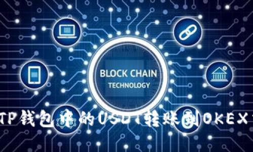 如何将TP钱包中的USDT转账到OKEX交易所？