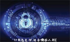 TP钱包支付：适合哪些人群