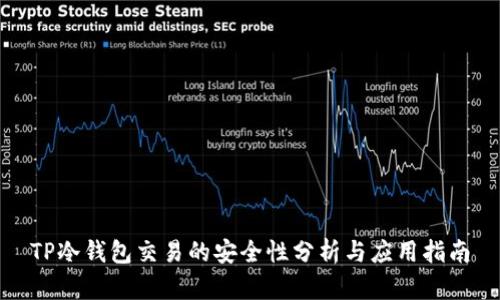 TP冷钱包交易的安全性分析与应用指南