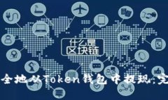 如何安全地从Token钱包中提