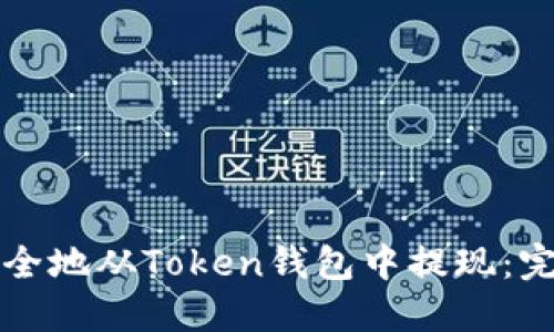 如何安全地从Token钱包中提现：完全指南