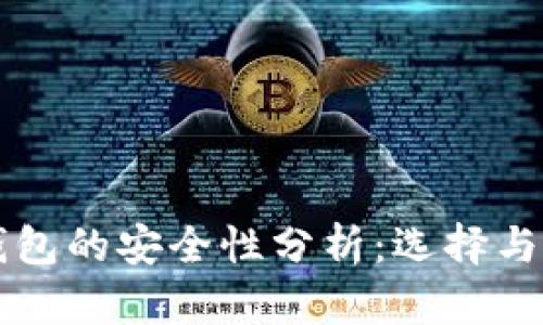 比特币钱包的安全性分析：选择与使用指南