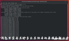 TP钱包里莫名其妙多出其