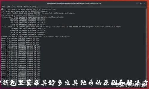  
TP钱包里莫名其妙多出其他币的原因和解决方法