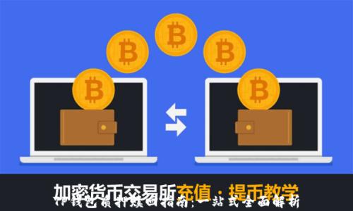 
TP钱包质押赎回指南：一站式全面解析