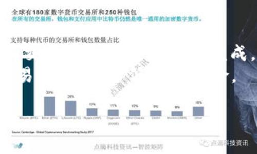 冷钱包TRX转出一个U的难题与解决方案

冷钱包, TRX, 数字货币, 钱包转账, U转账问题/guanjianci

1. 什么是冷钱包？
冷钱包是一种用于存储数字货币的安全方式，与网络断开以防止黑客攻击。与热钱包不同，冷钱包不会连接到互联网，因此被认为是存储大额数字资产时的最佳选择。常见的冷钱包包括硬件钱包、纸钱包等。这些钱包虽然不如热钱包使用便捷，但它们的安全性更高，尤其适合长期持有数字货币的用户。

2. TRX是什么？
TRX是波场（Tron）网络的原生代币，用于支持在波场区块链上进行的各种操作，包括转账、智能合约执行和分布式应用（DApp）的操作。波场是一个去中心化的内容分享协议，旨在通过区块链技术变革娱乐和数字内容的分配。TRX的广泛使用和应用使其成为了数字货币市场上不可忽视的一部分。

3. 冷钱包TRX转出一个U的难题
很多用户在使用冷钱包进行TRX转账时会遇到不能转出1 U（即1美元等值的TRX）的问题。这种情况可能由多种因素引起。首先，冷钱包中的TRX可能没有足够的余额来支付交易手续费。第二，部分冷钱包不支持向某些平台或钱包发送小额转账，或者有最低转账量限制。
此外，也有可能是由于网络拥堵导致的转账延迟。如果网络上正在进行大量的交易，交易确认时间可能会显著延迟，从而导致用户无法即时转出小额的TRX。最后，冷钱包的具体技术设置和供应商的规则也可能对转账的最低金额有一定的限制。

4. 如何解决冷钱包TRX转出一个U的问题？
如果您在冷钱包中无法转出一个U的TRX，您可以采取以下步骤进行解决。首先，检查您钱包的余额，确保可用余额足够支付交易手续费，并且满足转账最低金额的要求。不同冷钱包的手续费设置不一，建议查看相应文档和帮助信息。
其次，可以考虑将TRX转账到一个热钱包，那里可能没有最低转账限制。将资产转移到热钱包后，您就可以进行小额转账，以满足您的需求。此外，选择相对不拥堵的时间进行转账，也是减少交易延误的好方法。
最后，如果问题依然存在，建议直接与冷钱包的技术支持团队联系，获取专业的建议和指导，他们能提供最准确的信息，帮助用户解决转账过程中遇到的各种问题。

5. 常见问答：冷钱包TRX转出中的常见问题
在实践中，用户遇到各种与冷钱包TRX转账相关的问题，下面将列出5个常见的问题，并进行详细解答。

问题1：冷钱包TRX转账的手续费是多少？
冷钱包转账的手续费一般由区块链网络的状况而定，而不是由冷钱包本身决定。TRX的手续费通常较低，但在网络拥堵时可能会有所波动。用户需要查看当前的网络状态和手续费建议，这些信息通常在TRON网络的区块链浏览器上可以找到。
通常情况下，发送TRX的手续费为0.1 TRX，也就是说，如果您转账的TRX数量过低，还需要考虑手续费的情况。如果总转账金额少于手续费，那么转账将无法完成。例如，转账1 TRX，建议用户确认钱包中的可用余额。

问题2：冷钱包的安全性如何？
冷钱包相较于热钱包，提供了更高的安全性。由于冷钱包不连接互联网，用户的资产不容易被黑客攻击，从而保障了用户的资产安全。尤其在存储大量数字资产时，选择冷钱包是一种明智的选择。但这并不意味着冷钱包就完全无懈可击，用户仍需要妥善保管好自己的冷钱包及其密码和助记词。
使用冷钱包的时候，建议用户定期更新使用的设备及钱包的固件和软件，保持最新的安全防护。像硬件钱包，用户在购买时应选择正规厂家，并注意在使用中的设备安全，以防止物理破坏和盗窃。

问题3：如何选择合适的冷钱包？
选择合适的冷钱包需要考虑多个因素。首先是安全性，一定要选择市场上信誉良好的品牌，确保钱包的加密技术成熟；其次是兼容性，确保冷钱包支持TRX及其他您想要存储的数字货币；最后还需考虑钱包的用户体验，例如操作界面的友好程度、客户支持服务等。
另外，用户还应注意了解冷钱包的备份和恢复功能，以备不时之需。此外，用户还可以参考网上的评价和推荐，选择适合自己需求的冷钱包品牌和型号。

问题4：转账失败的原因有哪些？
转账失败可以由多种因素导致，包括网络问题、余额不足、交易手续费设置不当等。具体的，用户需要检查自己的冷钱包是否还有足够的TRX来支付转账手续费。此外，TRON网络的拥堵状态也可能导致转账失败，用户可以通过区块链浏览器检查当前网络的状态和交易确认情况。
如果您的冷钱包与目标钱包之间存在不兼容性（例如，转账到不支持TRX的地址），也是导致转账失败的原因之一。因此，确认目标钱包的正确性很重要，确保地址是有效可用的。

问题5：我可以将冷钱包中的TRX转换为其他数字货币吗？
一般来说，从冷钱包中直接转换数字货币可能是比较困难的，因为冷钱包的主要功能是存储而不是交易。用户需要将TRX转回热钱包，利用交易所进行兑换才能完成。如果用户希望利用冷钱包将TRX转换为其他数字货币，可以先了解热钱包的选项或考虑找一个支持TRX交换的去中心化交易所。
完成资产转移后，用户可以方便地在交易平台上选择想要换取的数字货币，并根据市场价格进行交易。但请注意，确保选择安全、可靠的交易平台，以降低潜在风险。

综上所述，用户在处理冷钱包TRX的问题时，应该对此有足够的了解并做好防范，确保安全和有效的数字货币转账体验。