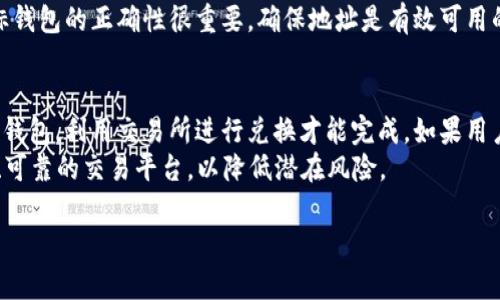 冷钱包TRX转出一个U的难题与解决方案

冷钱包, TRX, 数字货币, 钱包转账, U转账问题/guanjianci

1. 什么是冷钱包？
冷钱包是一种用于存储数字货币的安全方式，与网络断开以防止黑客攻击。与热钱包不同，冷钱包不会连接到互联网，因此被认为是存储大额数字资产时的最佳选择。常见的冷钱包包括硬件钱包、纸钱包等。这些钱包虽然不如热钱包使用便捷，但它们的安全性更高，尤其适合长期持有数字货币的用户。

2. TRX是什么？
TRX是波场（Tron）网络的原生代币，用于支持在波场区块链上进行的各种操作，包括转账、智能合约执行和分布式应用（DApp）的操作。波场是一个去中心化的内容分享协议，旨在通过区块链技术变革娱乐和数字内容的分配。TRX的广泛使用和应用使其成为了数字货币市场上不可忽视的一部分。

3. 冷钱包TRX转出一个U的难题
很多用户在使用冷钱包进行TRX转账时会遇到不能转出1 U（即1美元等值的TRX）的问题。这种情况可能由多种因素引起。首先，冷钱包中的TRX可能没有足够的余额来支付交易手续费。第二，部分冷钱包不支持向某些平台或钱包发送小额转账，或者有最低转账量限制。
此外，也有可能是由于网络拥堵导致的转账延迟。如果网络上正在进行大量的交易，交易确认时间可能会显著延迟，从而导致用户无法即时转出小额的TRX。最后，冷钱包的具体技术设置和供应商的规则也可能对转账的最低金额有一定的限制。

4. 如何解决冷钱包TRX转出一个U的问题？
如果您在冷钱包中无法转出一个U的TRX，您可以采取以下步骤进行解决。首先，检查您钱包的余额，确保可用余额足够支付交易手续费，并且满足转账最低金额的要求。不同冷钱包的手续费设置不一，建议查看相应文档和帮助信息。
其次，可以考虑将TRX转账到一个热钱包，那里可能没有最低转账限制。将资产转移到热钱包后，您就可以进行小额转账，以满足您的需求。此外，选择相对不拥堵的时间进行转账，也是减少交易延误的好方法。
最后，如果问题依然存在，建议直接与冷钱包的技术支持团队联系，获取专业的建议和指导，他们能提供最准确的信息，帮助用户解决转账过程中遇到的各种问题。

5. 常见问答：冷钱包TRX转出中的常见问题
在实践中，用户遇到各种与冷钱包TRX转账相关的问题，下面将列出5个常见的问题，并进行详细解答。

问题1：冷钱包TRX转账的手续费是多少？
冷钱包转账的手续费一般由区块链网络的状况而定，而不是由冷钱包本身决定。TRX的手续费通常较低，但在网络拥堵时可能会有所波动。用户需要查看当前的网络状态和手续费建议，这些信息通常在TRON网络的区块链浏览器上可以找到。
通常情况下，发送TRX的手续费为0.1 TRX，也就是说，如果您转账的TRX数量过低，还需要考虑手续费的情况。如果总转账金额少于手续费，那么转账将无法完成。例如，转账1 TRX，建议用户确认钱包中的可用余额。

问题2：冷钱包的安全性如何？
冷钱包相较于热钱包，提供了更高的安全性。由于冷钱包不连接互联网，用户的资产不容易被黑客攻击，从而保障了用户的资产安全。尤其在存储大量数字资产时，选择冷钱包是一种明智的选择。但这并不意味着冷钱包就完全无懈可击，用户仍需要妥善保管好自己的冷钱包及其密码和助记词。
使用冷钱包的时候，建议用户定期更新使用的设备及钱包的固件和软件，保持最新的安全防护。像硬件钱包，用户在购买时应选择正规厂家，并注意在使用中的设备安全，以防止物理破坏和盗窃。

问题3：如何选择合适的冷钱包？
选择合适的冷钱包需要考虑多个因素。首先是安全性，一定要选择市场上信誉良好的品牌，确保钱包的加密技术成熟；其次是兼容性，确保冷钱包支持TRX及其他您想要存储的数字货币；最后还需考虑钱包的用户体验，例如操作界面的友好程度、客户支持服务等。
另外，用户还应注意了解冷钱包的备份和恢复功能，以备不时之需。此外，用户还可以参考网上的评价和推荐，选择适合自己需求的冷钱包品牌和型号。

问题4：转账失败的原因有哪些？
转账失败可以由多种因素导致，包括网络问题、余额不足、交易手续费设置不当等。具体的，用户需要检查自己的冷钱包是否还有足够的TRX来支付转账手续费。此外，TRON网络的拥堵状态也可能导致转账失败，用户可以通过区块链浏览器检查当前网络的状态和交易确认情况。
如果您的冷钱包与目标钱包之间存在不兼容性（例如，转账到不支持TRX的地址），也是导致转账失败的原因之一。因此，确认目标钱包的正确性很重要，确保地址是有效可用的。

问题5：我可以将冷钱包中的TRX转换为其他数字货币吗？
一般来说，从冷钱包中直接转换数字货币可能是比较困难的，因为冷钱包的主要功能是存储而不是交易。用户需要将TRX转回热钱包，利用交易所进行兑换才能完成。如果用户希望利用冷钱包将TRX转换为其他数字货币，可以先了解热钱包的选项或考虑找一个支持TRX交换的去中心化交易所。
完成资产转移后，用户可以方便地在交易平台上选择想要换取的数字货币，并根据市场价格进行交易。但请注意，确保选择安全、可靠的交易平台，以降低潜在风险。

综上所述，用户在处理冷钱包TRX的问题时，应该对此有足够的了解并做好防范，确保安全和有效的数字货币转账体验。