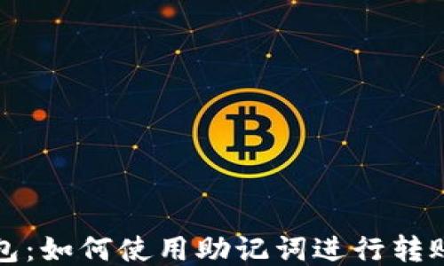 
TP钱包：如何使用助记词进行转账操作