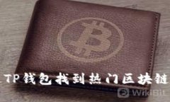 如何通过TP钱包找到热门区