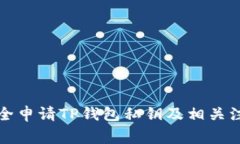 如何安全申请TP钱包私钥及