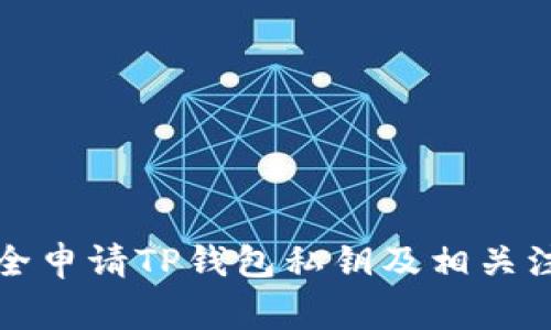 如何安全申请TP钱包私钥及相关注意事项