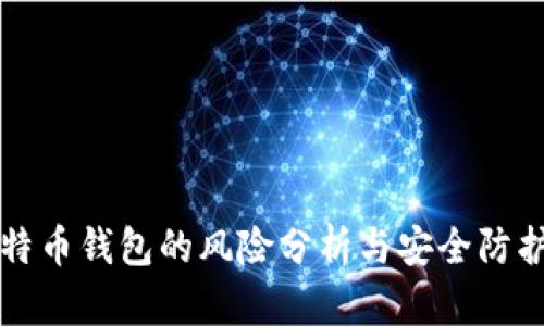 存比特币钱包的风险分析与安全防护指南