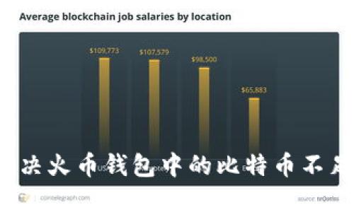 如何解决火币钱包中的比特币不足问题？