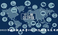 : 2023年最佳提币收费USDT钱