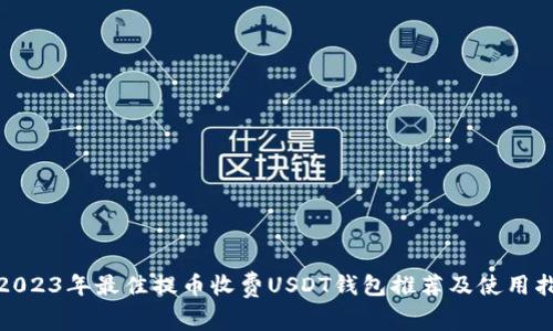 : 2023年最佳提币收费USDT钱包推荐及使用指南