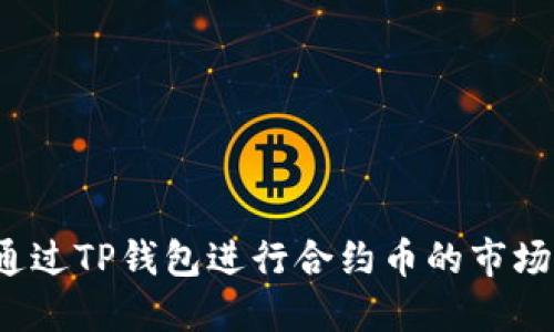 如何通过TP钱包进行合约币的市场兑换？
