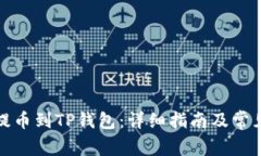 奇亚如何提币到TP钱包：详