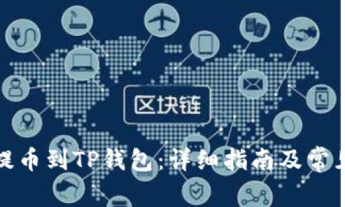 奇亚如何提币到TP钱包：详细指南及常见问题解答