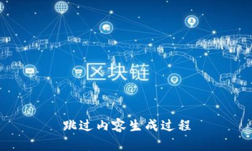 跳过内容生成过程