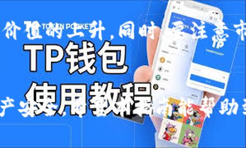 如何将SHIB提到数字钱包：步骤与注意事项

SHIB, 数字钱包, 加密货币, 转账, 安全性/guanjianci

引言
在当今数字金融时代，加密货币的使用不断普及，其中Shiba Inu（SHIB）因其独特的文化和社区支持而备受关注。作为一种相对新兴的加密货币，如何安全有效地将SHIB转入数字钱包成为了很多投资者需要关注的问题。在本文中，我们将详细介绍将SHIB提到数字钱包的步骤，以及在此过程中需要注意的事项。

什么是数字钱包？
首先，我们需要了解什么是数字钱包。数字钱包是用于存储、发送和接收加密货币的软件或硬件工具。它们可以分为热钱包和冷钱包两种类型，其中热钱包是在线的，方便随时访问，而冷钱包则是离线的，更加安全。选择合适的钱包类型将影响你的资产安全和使用体验。

步骤一：选择合适的数字钱包
在你准备将SHIB提到数字钱包之前，首先需要选择一个适合的数字钱包。以下是几个常见的数字钱包类型：
ul
    listrong软件钱包：/strong这些是可以下载到电脑或手机上的应用程序，通常更便捷，但相对安全性较低。/li
    listrong硬件钱包：/strong像Ledger和Trezor等硬件钱包可以离线存储你的加密货币，更加安全，适合长期投资。/li
    listrong在线钱包：/strong例如交易所提供的钱包，便捷但存在较高的安全风险，适合作为短期交易使用。/li
/ul
对于SHIB的持有者，选择一个支持SHIB交易的数字钱包非常重要。可以访问项目官方网站或社群了解推荐的钱包。

步骤二：注册并设置你的数字钱包
一旦你选择好电子钱包，就要根据具体钱包的要求进行注册和设置。一般的步骤包括：
ol
    li访问钱包官方网站或下载安装应用程序。/li
    li点击“注册”或者“创建新钱包”。/li
    li设置强密码，并记录助记词，以便日后恢复账户。/li
/ol
在设置过程中，确保你的密码足够复杂，并注意不要将助记词分享给任何人，以避免泄露资产。

步骤三：获取SHIB地址
在你的数字钱包成功设置后，接下来需要获取SHIB的接收地址。这一地址是用来接收SHIB的重要信息。通常可以在钱包主界面的“接收”选项中找到。当你查看或生成接收地址时，确保复制完整，不要遗漏任何字符。

步骤四：从交易所转账SHIB至数字钱包
如果你已经在交易所（如Binance, Huobi等）购买了SHIB，那么接下来的步骤就是将这些SHIB转账到你的数字钱包。转账步骤通常为：
ol
    li登录你的交易所账户，找到你的SHIB资产。/li
    li点击“提币”或“转出”，输入你刚才获取的SHIB接收地址。/li
    li输入转账数量，并确认交易。/li
/ol
相关手续费会在转账时显示，请核实后再进行操作。确保两次检查接收地址，以免发生任何错误造成资产丢失。

步骤五：确认转账成功
转账操作完成后，通常在几分钟到几小时之间，你可以在数字钱包的界面上看到到账的SHIB。在这段时间内，你可以通过区块链浏览器（如Etherscan）来确认你的转账状态。输入你的钱包地址，可以实时查看转账信息。

安全性注意事项
在将SHIB提到数字钱包的过程中，安全性是非常重要的。以下是一些必须注意的点：
ul
    li始终保持你的数字钱包软件为最新版本，以防止安全漏洞。/li
    li使用复杂且独特的密码，并启用双重认证（2FA）功能。/li
    li定期备份你的钱包数据和助记词，确保在设备丢失情况下能够恢复。/li
/ul

常见问题解答

问题一：如果我在转账中输入了错误的地址会发生什么？
如果在转账时输入了错误的地址，资金将会被永久丢失。由于区块链的不可变性，一旦交易确认，资金将无法找回，因此在输入地址时务必要小心。建议在转账前先进行小额测试，如能顺利到账，再转出较大金额。

问题二：为什么我的转账总是延迟？
转账延迟通常与网络拥堵有关。每笔交易都需要通过矿工的确认，网络拥堵时，确认时间就会变长。建议在转账时选择适当的网络费，以提升交易优先级。同时，如果长时间未到账，可以通过区块浏览器查找交易状态，确保交易被矿工确认。

问题三：如何确保我的数字钱包安全？
保护数字钱包的安全，有些基本的安全措施是必不可少的。定期更新软件、使用强密码、开启双重认证、备份助记词以及避免在公共网络上采用虚拟私人网络（VPN）等方式，都可以显著提升安全性。

问题四：有什么工具可以帮助我管理多个钱包？
管理多个钱包可以使用一些综合性的管理工具，比如Coinomi或Exodus等。这些钱包不仅支持多种加密货币，还可以集中管理你的资产，便于随时检查余额和交易记录。此外，一些移动应用如Blockfolio、Delta等也可用作资产管理工具，能够跟踪不同钱包中的加密资产。

问题五：SHIB的未来发展值得关注吗？
SHIB自发布以来，其社区活跃度和市场关注度不断上升，未来的发展前景也备受看好。其生态系统的拓展和合作伙伴的发展，可能会推动SHIB价值的上升。同时，要注意市场风险，持续关注项目动态，适时调整投资策略。

总结
总之，将SHIB提到数字钱包的过程相对简单，但确保安全是成功转账的重要因素。通过遵循以上步骤和注意事项，可以最大限度地保障你的资产安全。希望本指南能帮助到每一位想要将SHIB提到数字钱包的用户，推动你在加密货币的投资之旅中前进。