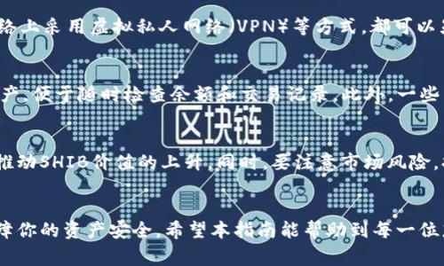 如何将SHIB提到数字钱包：步骤与注意事项

SHIB, 数字钱包, 加密货币, 转账, 安全性/guanjianci

引言
在当今数字金融时代，加密货币的使用不断普及，其中Shiba Inu（SHIB）因其独特的文化和社区支持而备受关注。作为一种相对新兴的加密货币，如何安全有效地将SHIB转入数字钱包成为了很多投资者需要关注的问题。在本文中，我们将详细介绍将SHIB提到数字钱包的步骤，以及在此过程中需要注意的事项。

什么是数字钱包？
首先，我们需要了解什么是数字钱包。数字钱包是用于存储、发送和接收加密货币的软件或硬件工具。它们可以分为热钱包和冷钱包两种类型，其中热钱包是在线的，方便随时访问，而冷钱包则是离线的，更加安全。选择合适的钱包类型将影响你的资产安全和使用体验。

步骤一：选择合适的数字钱包
在你准备将SHIB提到数字钱包之前，首先需要选择一个适合的数字钱包。以下是几个常见的数字钱包类型：
ul
    listrong软件钱包：/strong这些是可以下载到电脑或手机上的应用程序，通常更便捷，但相对安全性较低。/li
    listrong硬件钱包：/strong像Ledger和Trezor等硬件钱包可以离线存储你的加密货币，更加安全，适合长期投资。/li
    listrong在线钱包：/strong例如交易所提供的钱包，便捷但存在较高的安全风险，适合作为短期交易使用。/li
/ul
对于SHIB的持有者，选择一个支持SHIB交易的数字钱包非常重要。可以访问项目官方网站或社群了解推荐的钱包。

步骤二：注册并设置你的数字钱包
一旦你选择好电子钱包，就要根据具体钱包的要求进行注册和设置。一般的步骤包括：
ol
    li访问钱包官方网站或下载安装应用程序。/li
    li点击“注册”或者“创建新钱包”。/li
    li设置强密码，并记录助记词，以便日后恢复账户。/li
/ol
在设置过程中，确保你的密码足够复杂，并注意不要将助记词分享给任何人，以避免泄露资产。

步骤三：获取SHIB地址
在你的数字钱包成功设置后，接下来需要获取SHIB的接收地址。这一地址是用来接收SHIB的重要信息。通常可以在钱包主界面的“接收”选项中找到。当你查看或生成接收地址时，确保复制完整，不要遗漏任何字符。

步骤四：从交易所转账SHIB至数字钱包
如果你已经在交易所（如Binance, Huobi等）购买了SHIB，那么接下来的步骤就是将这些SHIB转账到你的数字钱包。转账步骤通常为：
ol
    li登录你的交易所账户，找到你的SHIB资产。/li
    li点击“提币”或“转出”，输入你刚才获取的SHIB接收地址。/li
    li输入转账数量，并确认交易。/li
/ol
相关手续费会在转账时显示，请核实后再进行操作。确保两次检查接收地址，以免发生任何错误造成资产丢失。

步骤五：确认转账成功
转账操作完成后，通常在几分钟到几小时之间，你可以在数字钱包的界面上看到到账的SHIB。在这段时间内，你可以通过区块链浏览器（如Etherscan）来确认你的转账状态。输入你的钱包地址，可以实时查看转账信息。

安全性注意事项
在将SHIB提到数字钱包的过程中，安全性是非常重要的。以下是一些必须注意的点：
ul
    li始终保持你的数字钱包软件为最新版本，以防止安全漏洞。/li
    li使用复杂且独特的密码，并启用双重认证（2FA）功能。/li
    li定期备份你的钱包数据和助记词，确保在设备丢失情况下能够恢复。/li
/ul

常见问题解答

问题一：如果我在转账中输入了错误的地址会发生什么？
如果在转账时输入了错误的地址，资金将会被永久丢失。由于区块链的不可变性，一旦交易确认，资金将无法找回，因此在输入地址时务必要小心。建议在转账前先进行小额测试，如能顺利到账，再转出较大金额。

问题二：为什么我的转账总是延迟？
转账延迟通常与网络拥堵有关。每笔交易都需要通过矿工的确认，网络拥堵时，确认时间就会变长。建议在转账时选择适当的网络费，以提升交易优先级。同时，如果长时间未到账，可以通过区块浏览器查找交易状态，确保交易被矿工确认。

问题三：如何确保我的数字钱包安全？
保护数字钱包的安全，有些基本的安全措施是必不可少的。定期更新软件、使用强密码、开启双重认证、备份助记词以及避免在公共网络上采用虚拟私人网络（VPN）等方式，都可以显著提升安全性。

问题四：有什么工具可以帮助我管理多个钱包？
管理多个钱包可以使用一些综合性的管理工具，比如Coinomi或Exodus等。这些钱包不仅支持多种加密货币，还可以集中管理你的资产，便于随时检查余额和交易记录。此外，一些移动应用如Blockfolio、Delta等也可用作资产管理工具，能够跟踪不同钱包中的加密资产。

问题五：SHIB的未来发展值得关注吗？
SHIB自发布以来，其社区活跃度和市场关注度不断上升，未来的发展前景也备受看好。其生态系统的拓展和合作伙伴的发展，可能会推动SHIB价值的上升。同时，要注意市场风险，持续关注项目动态，适时调整投资策略。

总结
总之，将SHIB提到数字钱包的过程相对简单，但确保安全是成功转账的重要因素。通过遵循以上步骤和注意事项，可以最大限度地保障你的资产安全。希望本指南能帮助到每一位想要将SHIB提到数字钱包的用户，推动你在加密货币的投资之旅中前进。