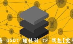 如何将 USDT 转移到 TP 钱包
