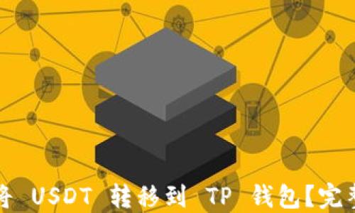 
如何将 USDT 转移到 TP 钱包？完整指南