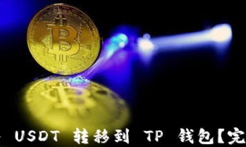 
如何将 USDT 转移到 TP 钱包？完整指南